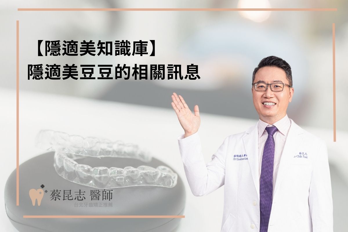 Read more about the article 隱適美豆豆是什麼？作用、掉了、染色、清潔方式看這篇就夠