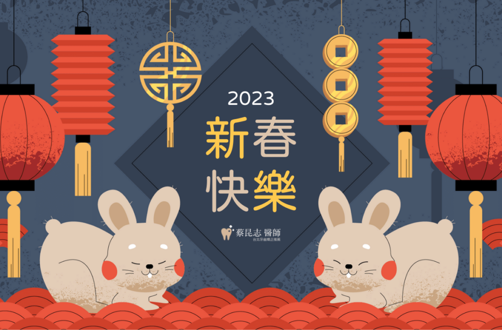 2023新春賀卡蔡昆志牙醫