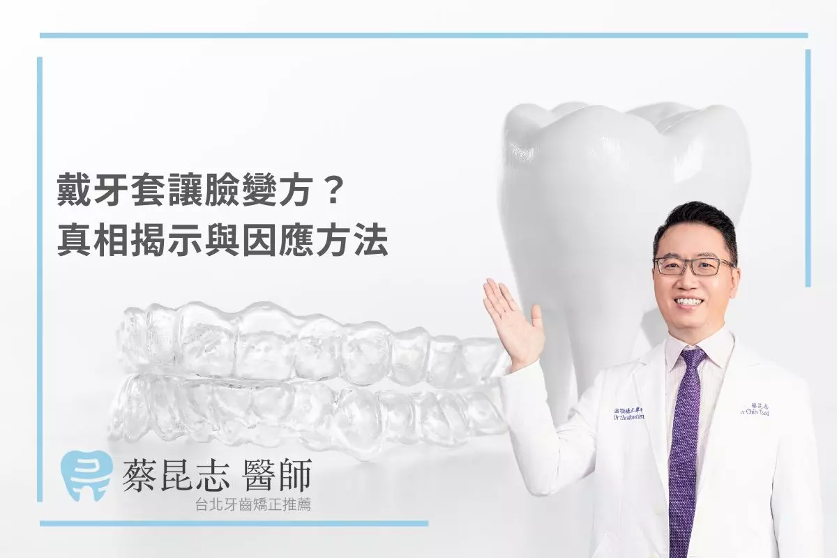 戴牙套讓臉變方