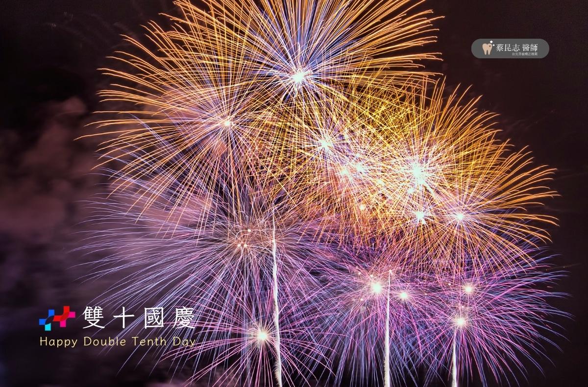 門診公告|蔡昆志醫師2023國慶連假休診資訊 1 2023國慶圖卡 蔡昆志醫師