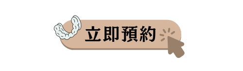 隱形牙套價格2024全攻略:費用、品牌、一次掌握 1 立即預約