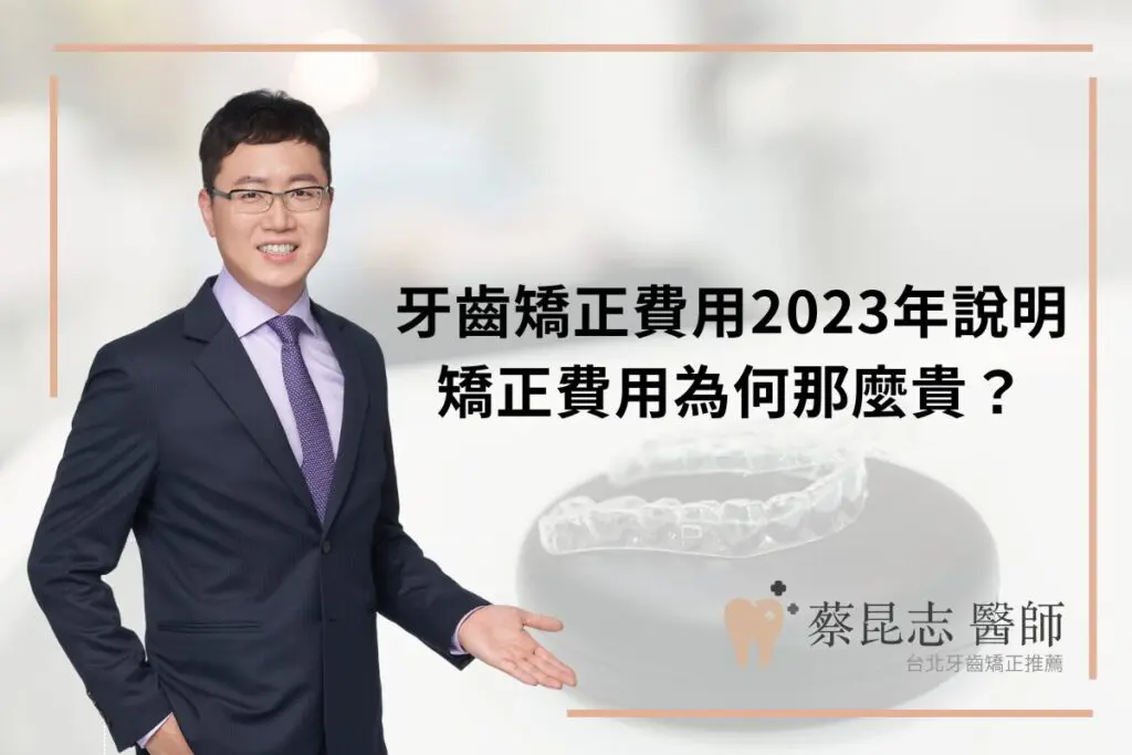 最新消息 2 牙齒矯正費用2023年說明,矯正費用為何那麼貴?