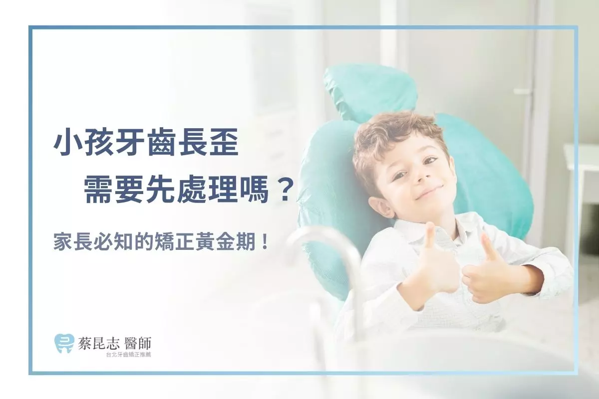 小孩牙齒長歪需要先處理嗎？家長必知的矯正黃金期與解決方案