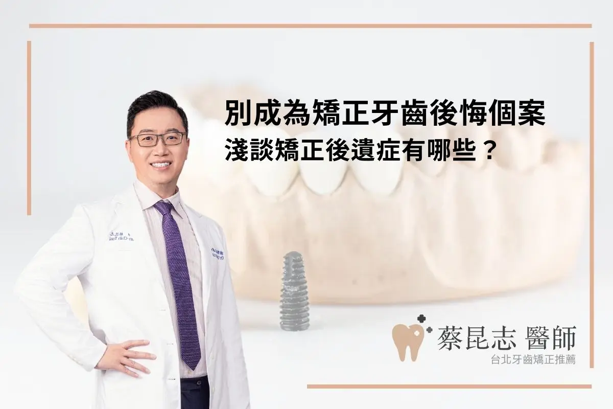 別成為矯正牙齒後悔個案，淺談矯正後遺症有哪些？
