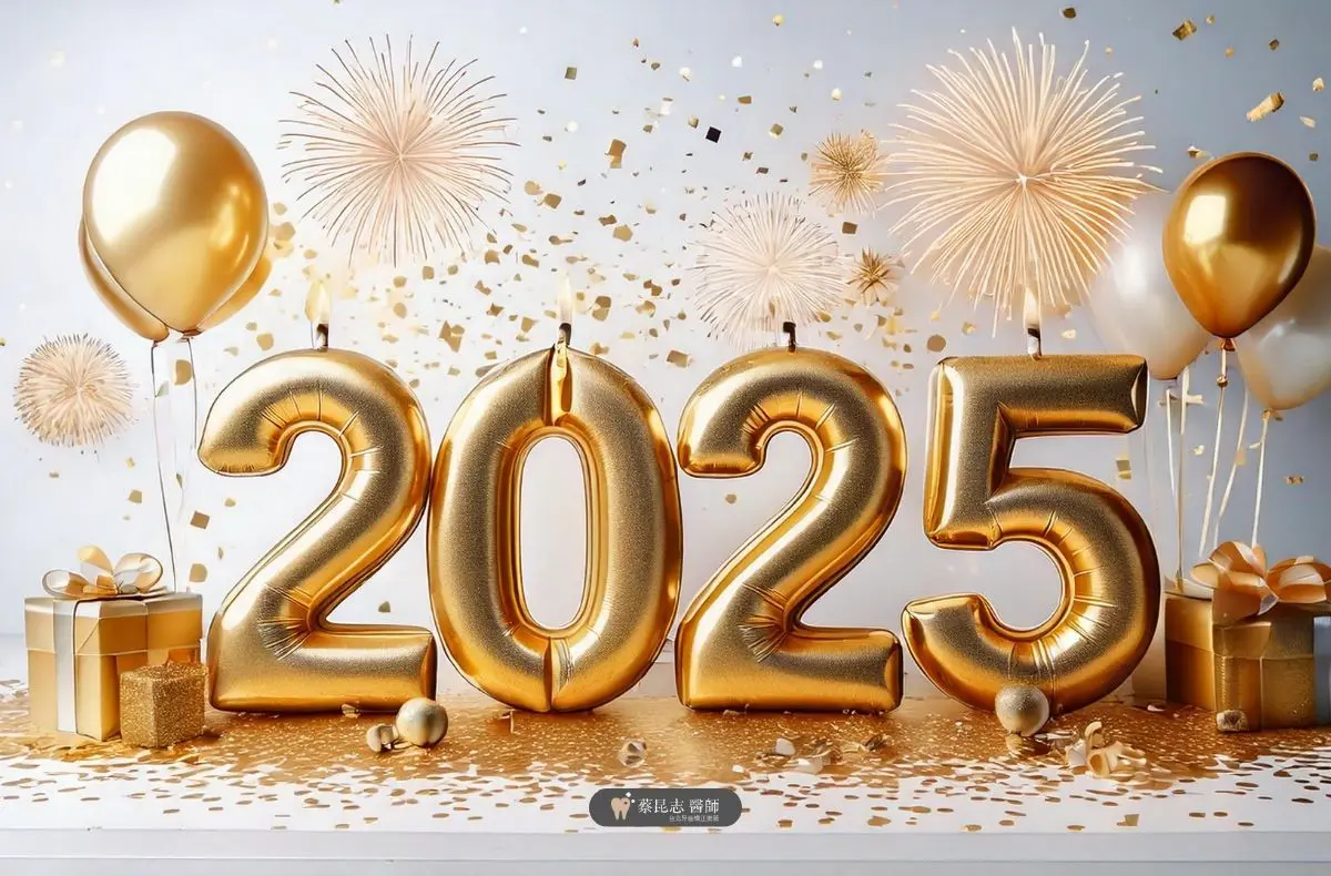 台北蔡昆志牙醫師|祝您2025元旦快樂