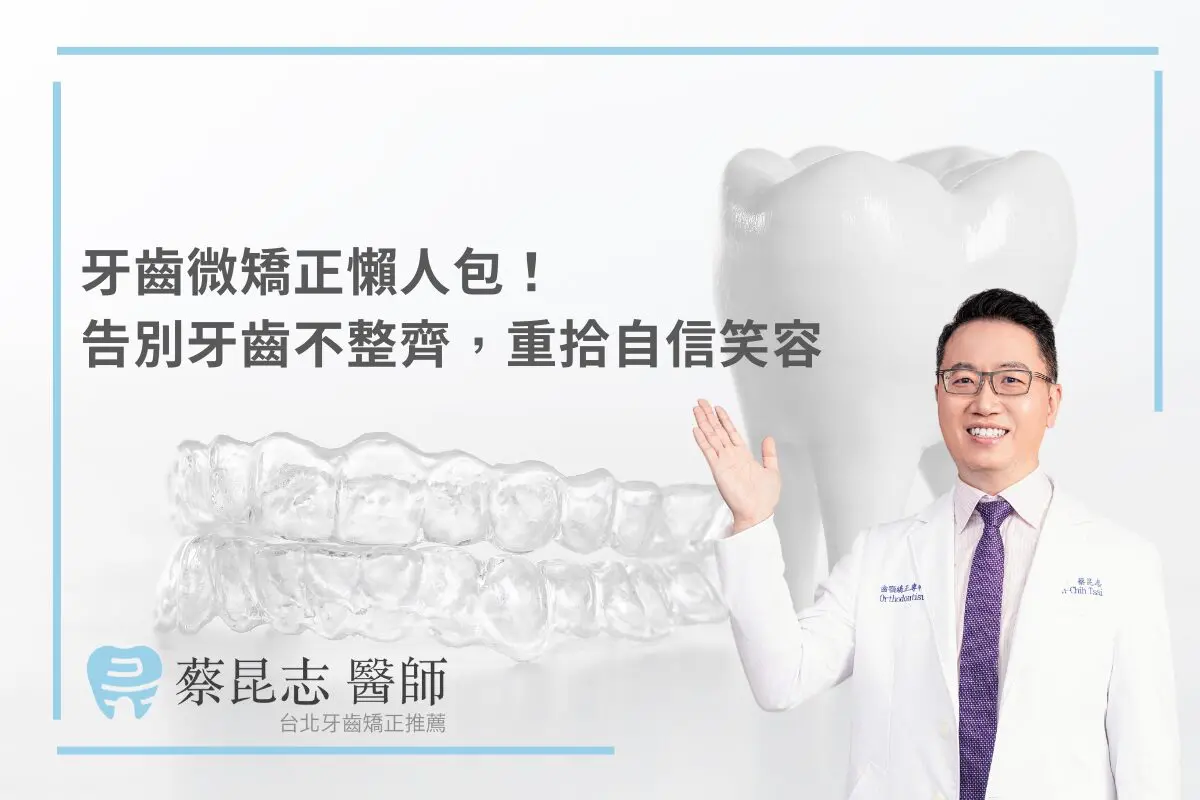 牙齒微矯正懶人包！告別牙齒不整齊，重拾自信笑容