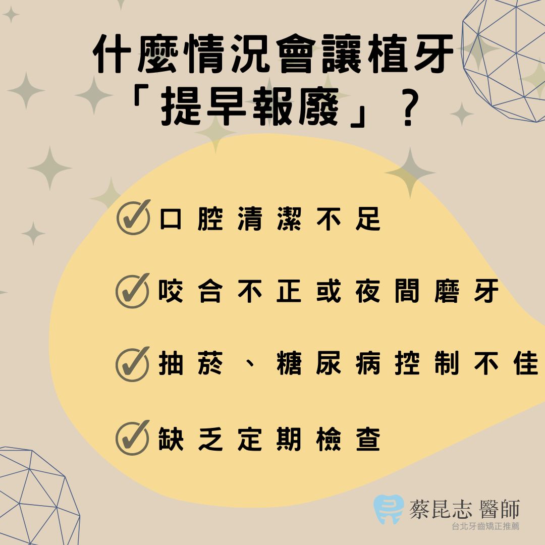 什麼情況會讓植牙「提早報廢」？