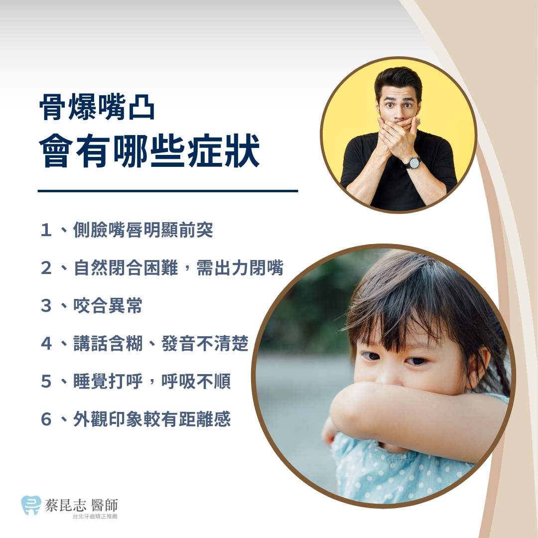骨爆嘴凸會有哪些症狀
