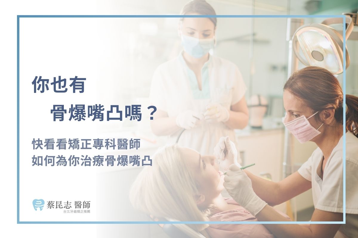 你也有骨爆嘴凸嗎？快看看矯正專科醫師如何為你治療骨爆嘴凸