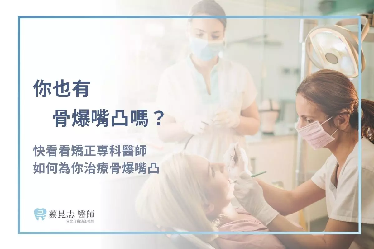 你也有骨爆嘴凸嗎？快看看矯正專科醫師如何為你治療骨爆嘴凸