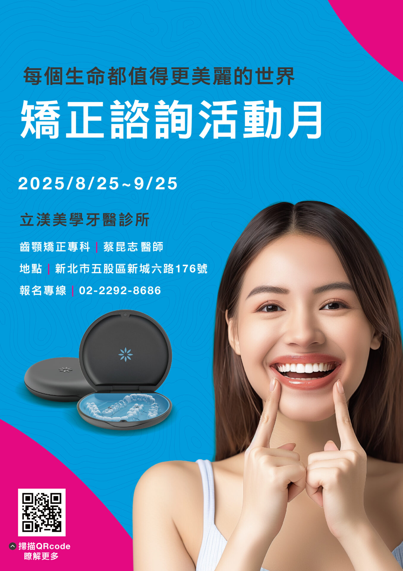 台北牙醫│蔡昆志醫師矯正諮詢活動 1 20250825 微笑版 立渼美學牙醫診所