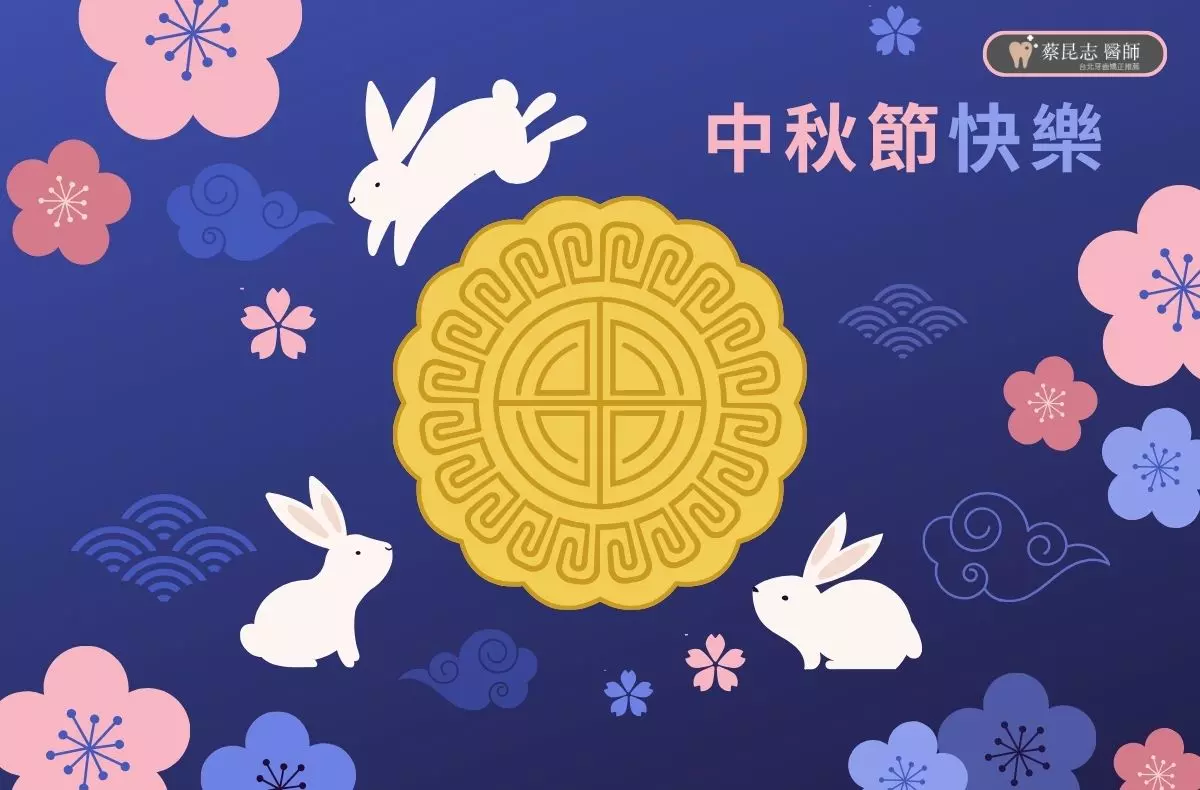2025中秋節快樂