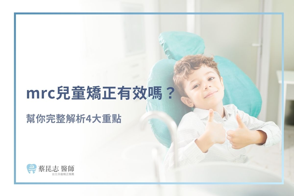 mrc兒童矯正有效嗎？幫你完整解析4大重點 