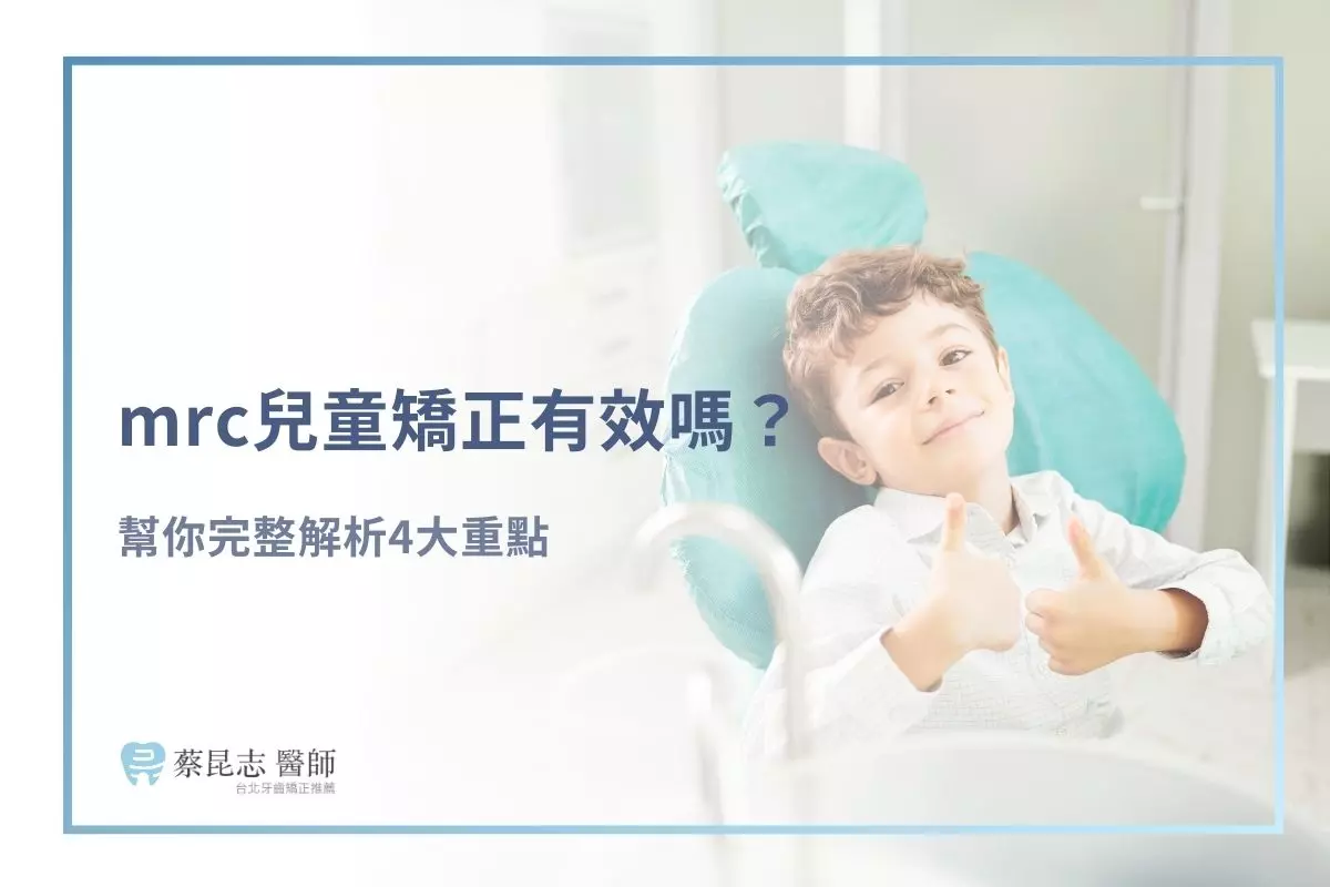 mrc兒童矯正有效嗎？幫你完整解析4大重點 