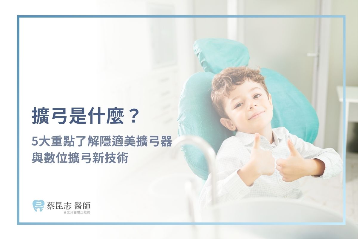 擴弓是什麼？5大重點了解隱適美擴弓器與數位擴弓新技術