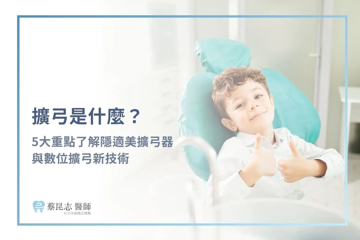 擴弓是什麼?5大重點了解隱適美擴弓器與數位擴弓新技術