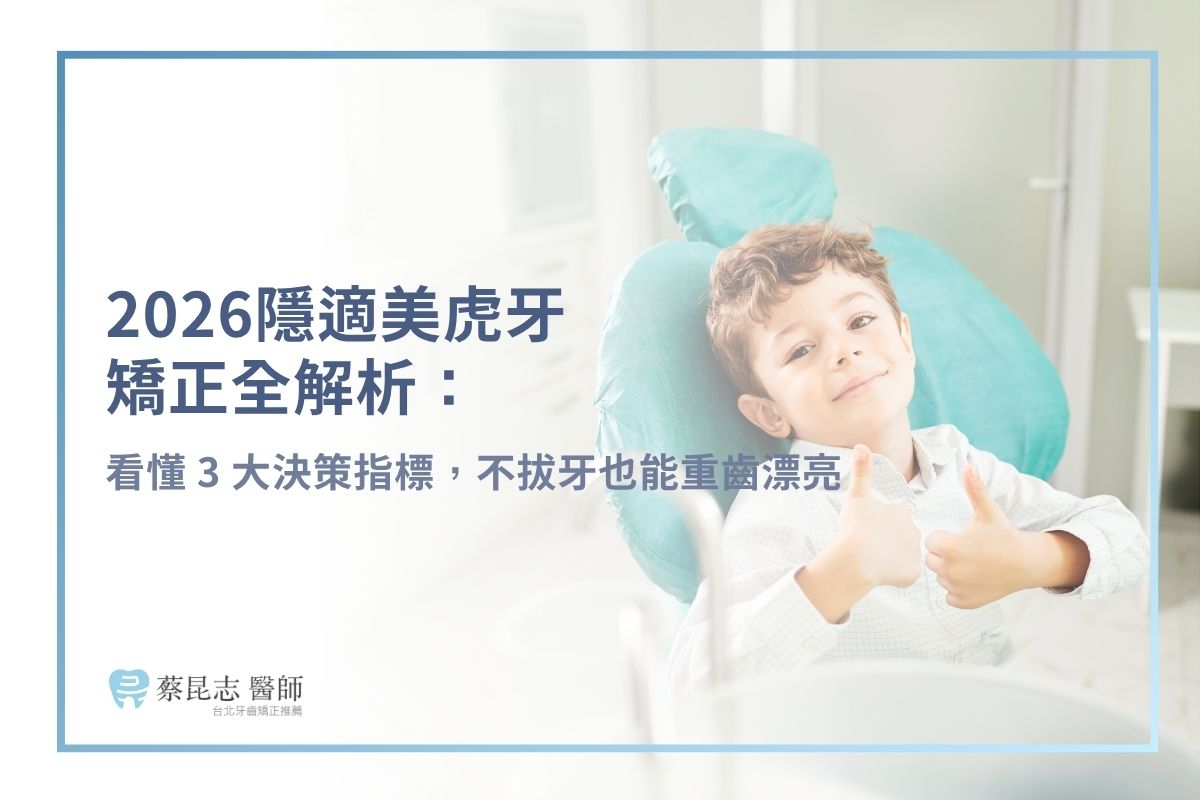 2026 隱適美虎牙矯正全解析：看懂 3 大決策指標，不拔牙也能重齒漂亮