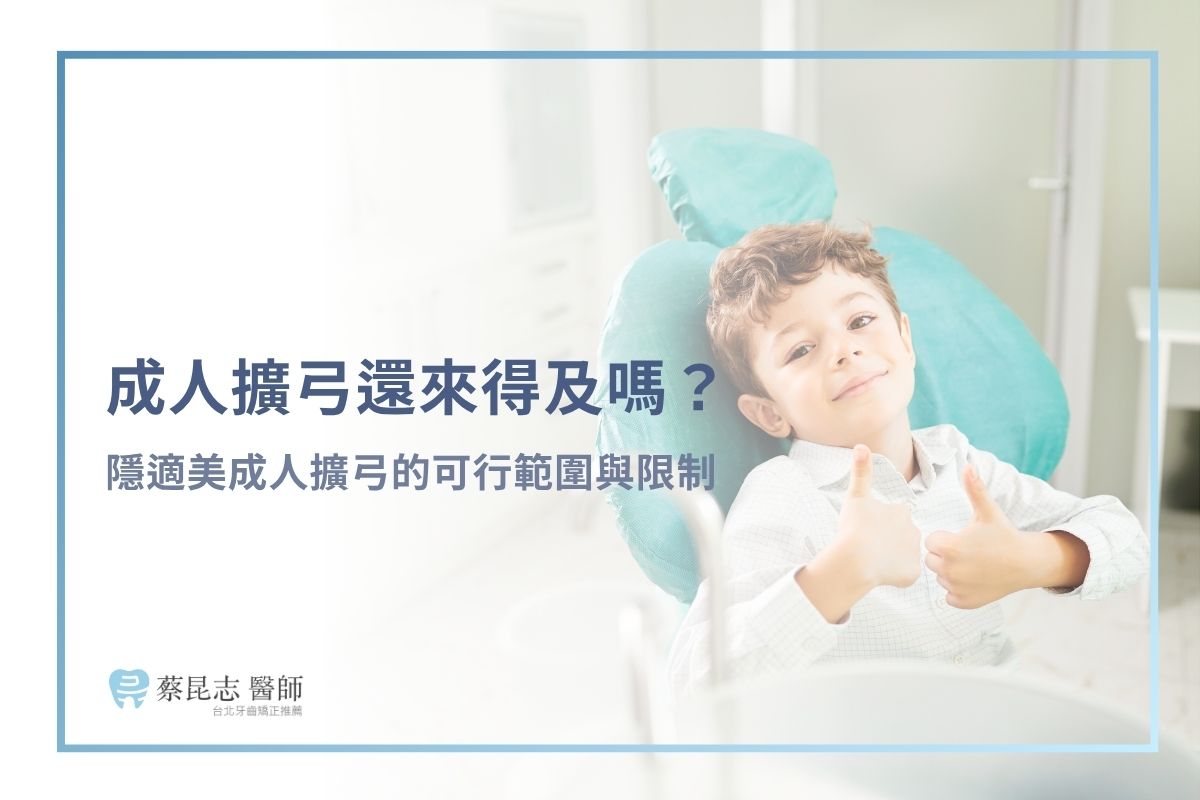 成人擴弓還來得及嗎?隱適美成人擴弓的可行範圍與限制