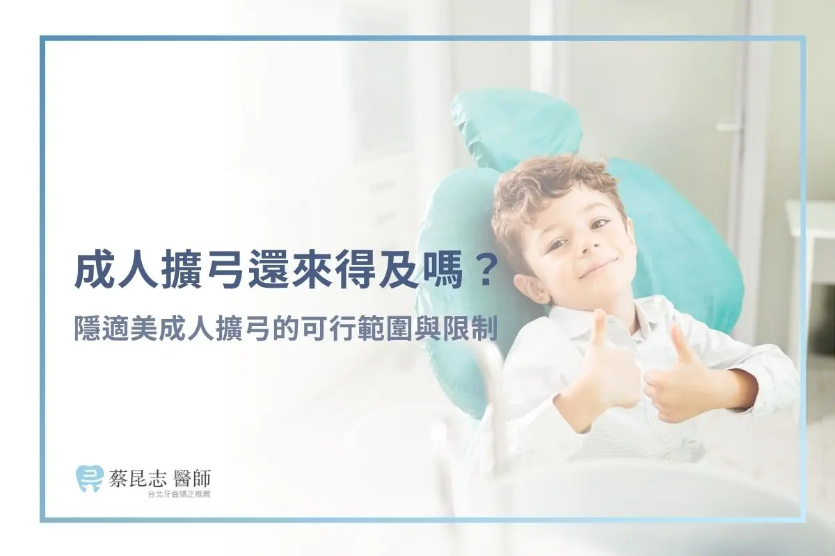 成人擴弓還來得及嗎？隱適美成人擴弓的可行範圍與限制