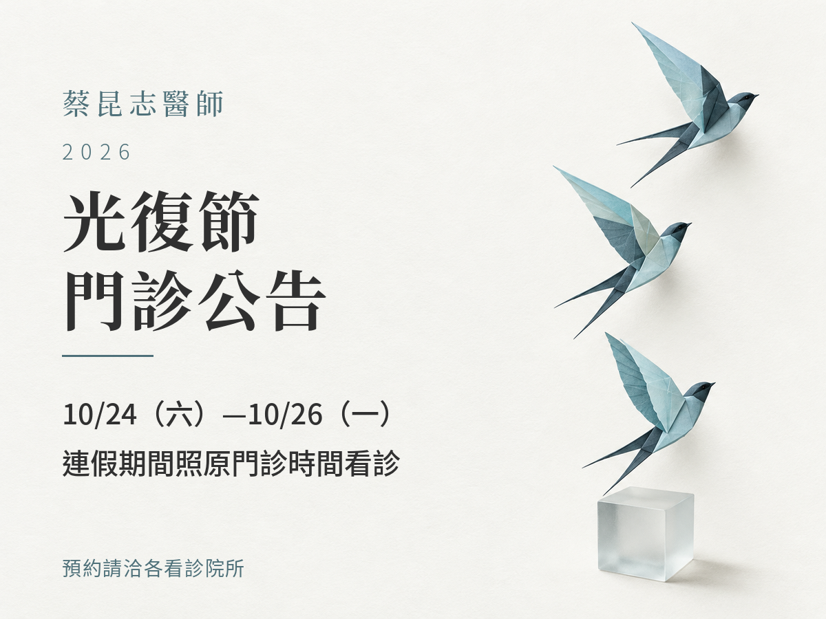 蔡昆志醫師|2026光復節門診公告