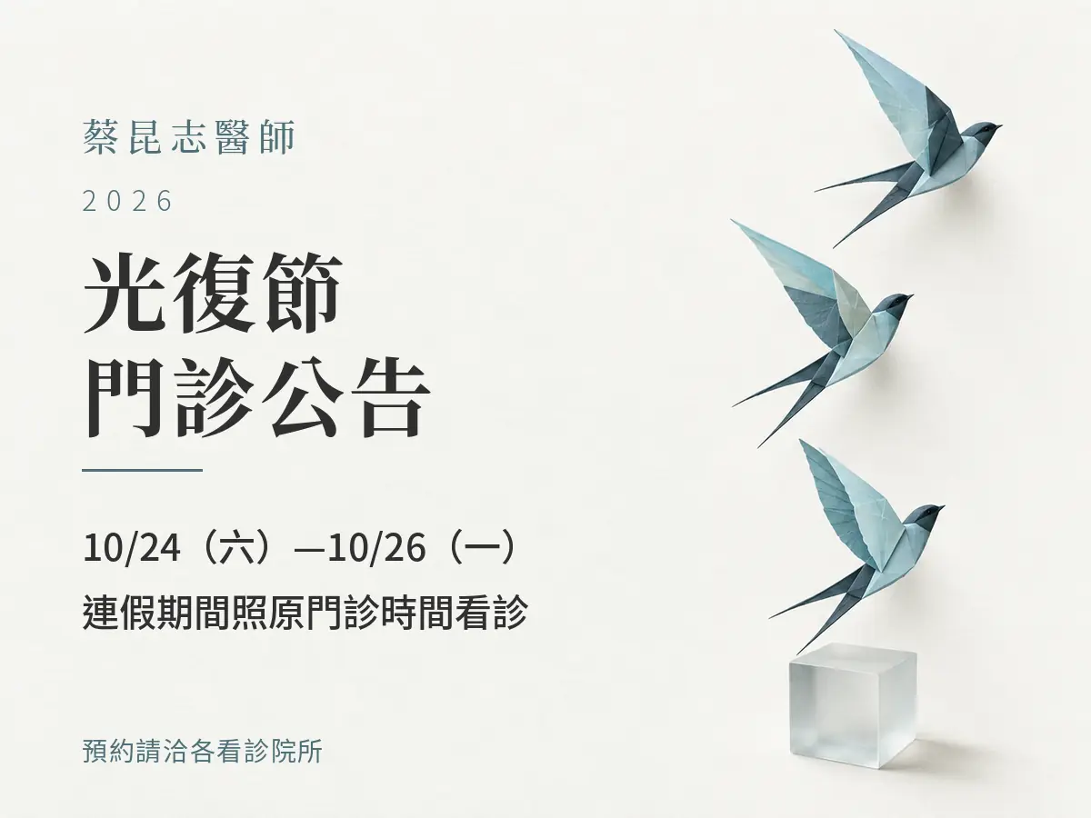 蔡昆志醫師｜2026光復節門診公告