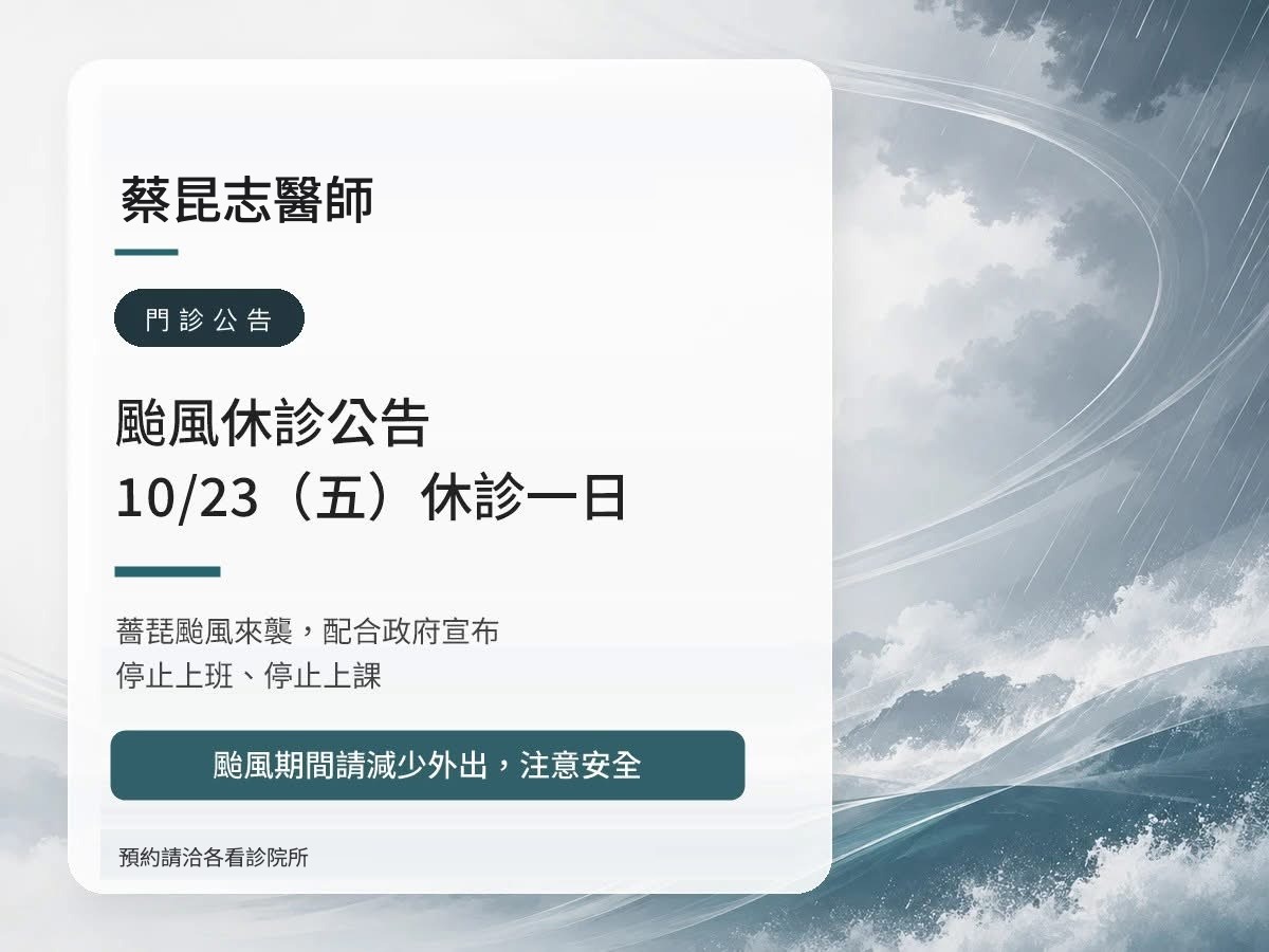 蔡昆志醫師|薔琵颱風 10/23(五)休診公告