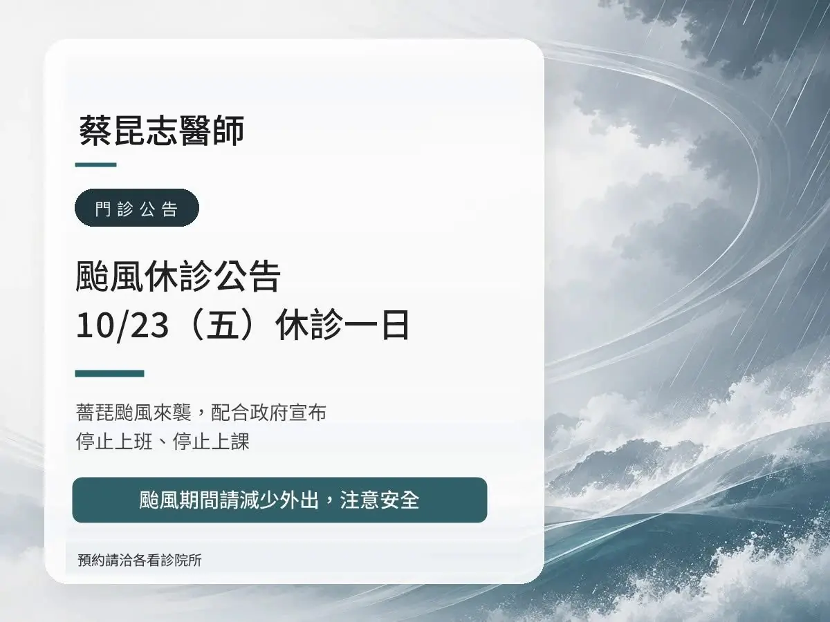 蔡昆志醫師|薔琵颱風 10/23(五)休診公告