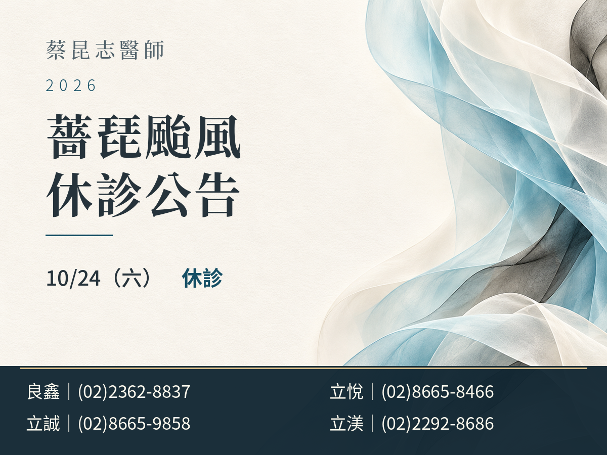 蔡昆志醫師|薔琵颱風 10/24 休診公告