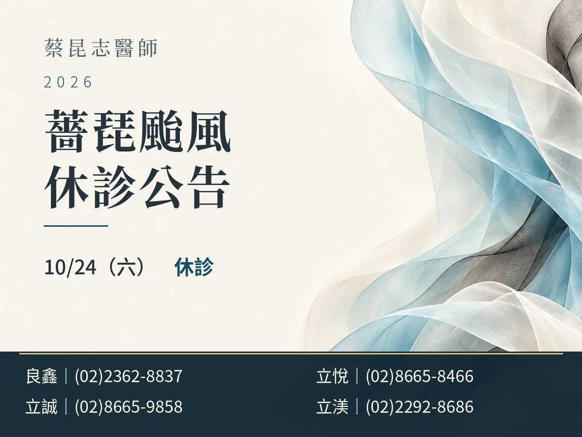 蔡昆志醫師｜薔琵颱風 10/24 休診公告